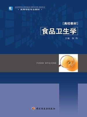 cover image of 高等学校专业教材·食品卫生学  (ProfessionalTeachingMaterialsforCollegesandUniversities·FoodHygiene))